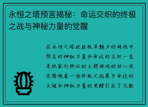 永恒之塔预言揭秘：命运交织的终极之战与神秘力量的觉醒