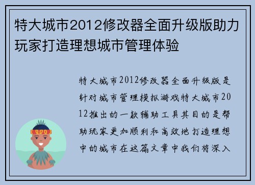 特大城市2012修改器全面升级版助力玩家打造理想城市管理体验