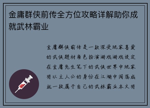 金庸群侠前传全方位攻略详解助你成就武林霸业