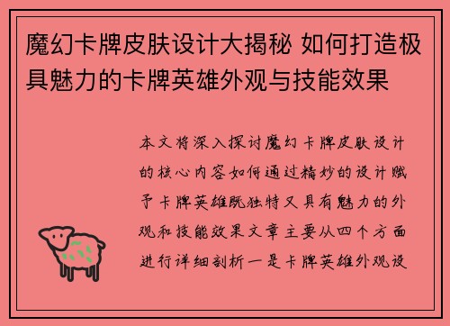 魔幻卡牌皮肤设计大揭秘 如何打造极具魅力的卡牌英雄外观与技能效果