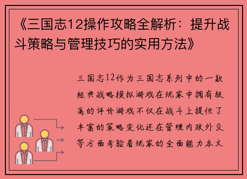 《三国志12操作攻略全解析：提升战斗策略与管理技巧的实用方法》