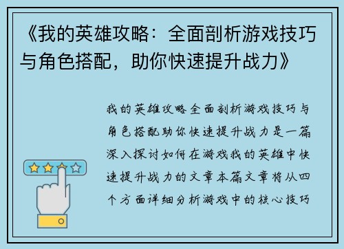 《我的英雄攻略：全面剖析游戏技巧与角色搭配，助你快速提升战力》