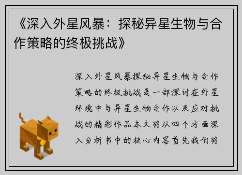 《深入外星风暴：探秘异星生物与合作策略的终极挑战》
