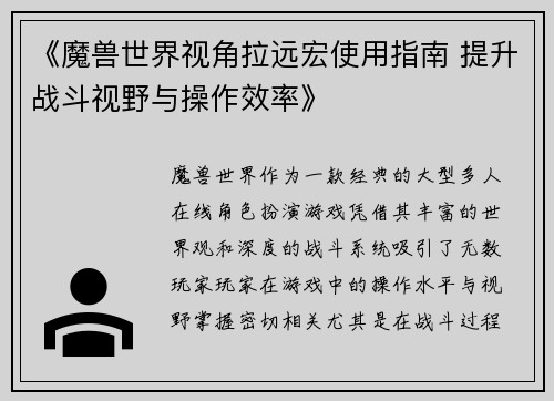 《魔兽世界视角拉远宏使用指南 提升战斗视野与操作效率》
