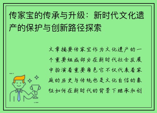 传家宝的传承与升级:新时代文化遗产的保护与创新路径探索
