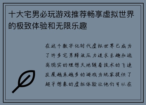 十大宅男必玩游戏推荐畅享虚拟世界的极致体验和无限乐趣