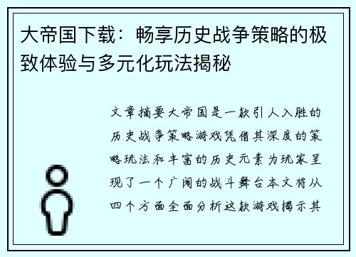 大帝国下载：畅享历史战争策略的极致体验与多元化玩法揭秘