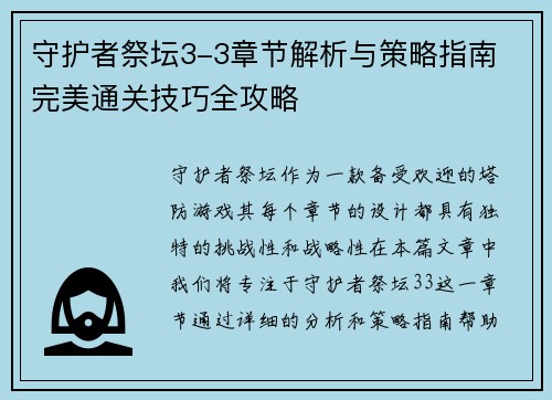 守护者祭坛3-3章节解析与策略指南 完美通关技巧全攻略