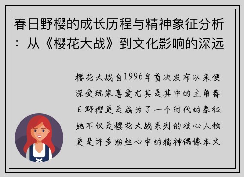 春日野樱的成长历程与精神象征分析：从《樱花大战》到文化影响的深远探讨