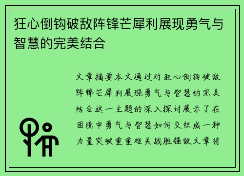 狂心倒钩破敌阵锋芒犀利展现勇气与智慧的完美结合