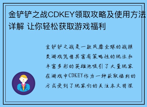 金铲铲之战CDKEY领取攻略及使用方法详解 让你轻松获取游戏福利