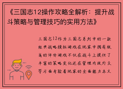 《三国志12操作攻略全解析：提升战斗策略与管理技巧的实用方法》