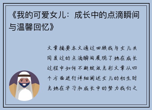 《我的可爱女儿：成长中的点滴瞬间与温馨回忆》