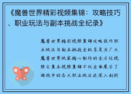 《魔兽世界精彩视频集锦：攻略技巧、职业玩法与副本挑战全纪录》