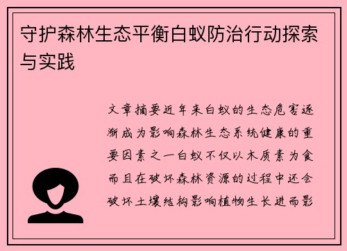 守护森林生态平衡白蚁防治行动探索与实践