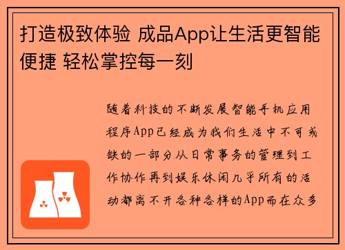 打造极致体验 成品App让生活更智能便捷 轻松掌控每一刻