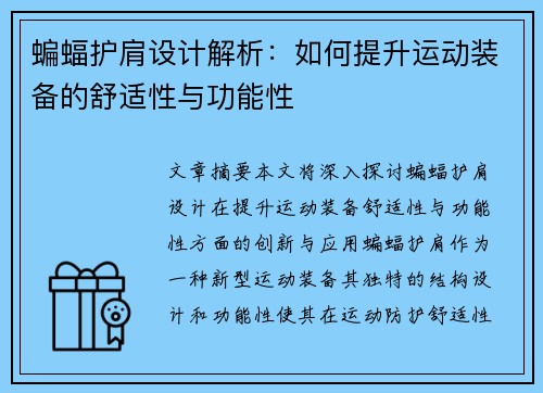 蝙蝠护肩设计解析：如何提升运动装备的舒适性与功能性