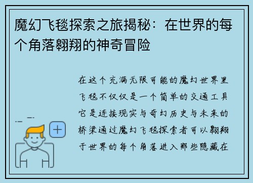 魔幻飞毯探索之旅揭秘：在世界的每个角落翱翔的神奇冒险