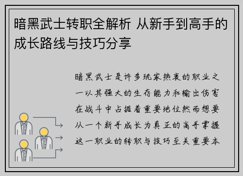 暗黑武士转职全解析 从新手到高手的成长路线与技巧分享