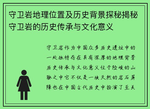 守卫岩地理位置及历史背景探秘揭秘守卫岩的历史传承与文化意义