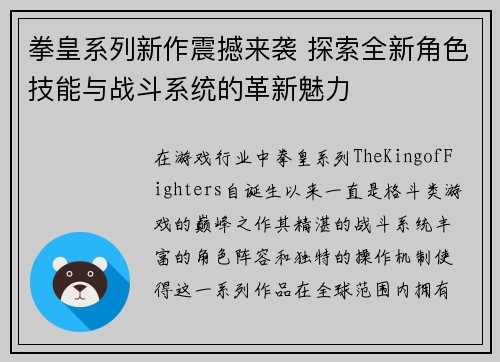 拳皇系列新作震撼来袭 探索全新角色技能与战斗系统的革新魅力