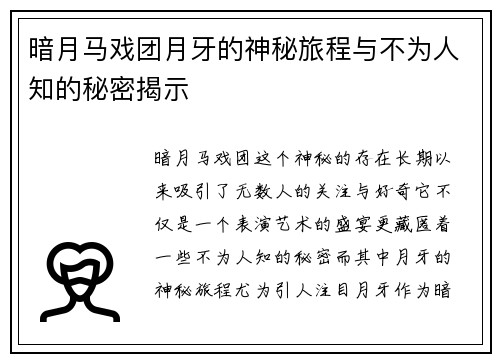 暗月马戏团月牙的神秘旅程与不为人知的秘密揭示