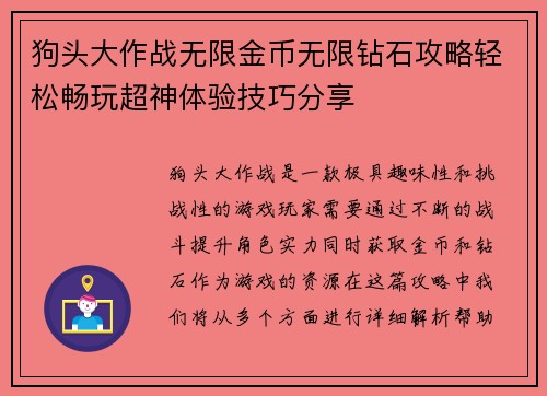 狗头大作战无限金币无限钻石攻略轻松畅玩超神体验技巧分享