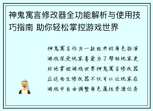 神鬼寓言修改器全功能解析与使用技巧指南 助你轻松掌控游戏世界