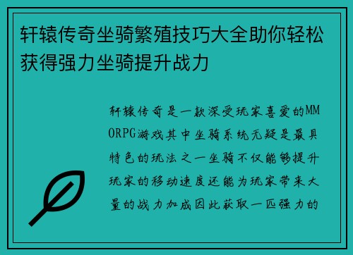 轩辕传奇坐骑繁殖技巧大全助你轻松获得强力坐骑提升战力