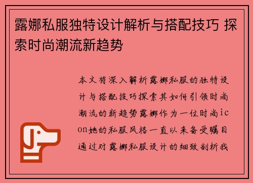 露娜私服独特设计解析与搭配技巧 探索时尚潮流新趋势