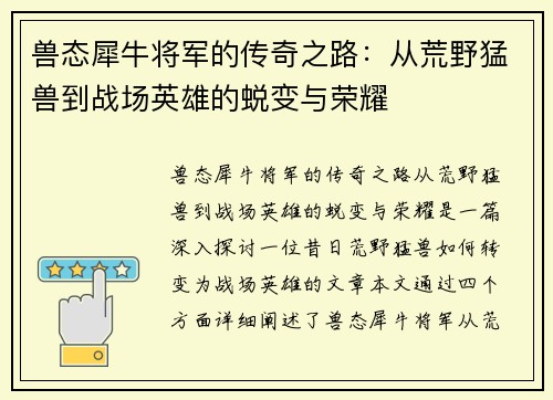 兽态犀牛将军的传奇之路：从荒野猛兽到战场英雄的蜕变与荣耀