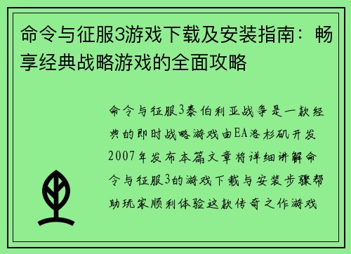 命令与征服3游戏下载及安装指南：畅享经典战略游戏的全面攻略