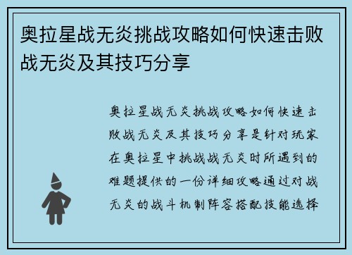 奥拉星战无炎挑战攻略如何快速击败战无炎及其技巧分享
