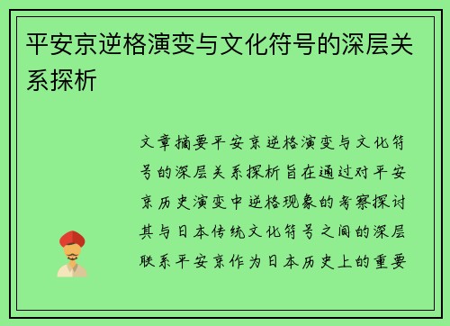 平安京逆格演变与文化符号的深层关系探析