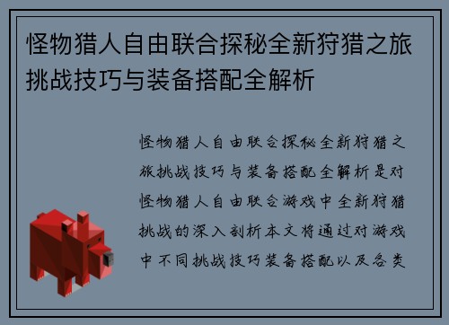 怪物猎人自由联合探秘全新狩猎之旅挑战技巧与装备搭配全解析