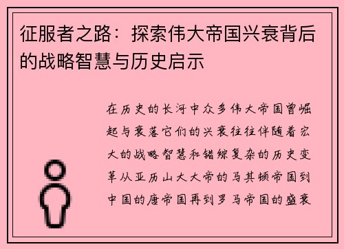 征服者之路：探索伟大帝国兴衰背后的战略智慧与历史启示