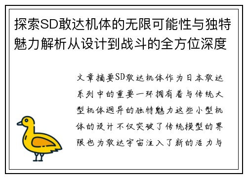 探索SD敢达机体的无限可能性与独特魅力解析从设计到战斗的全方位深度剖析 探索SD敢达机体的无限可能性与独特魅力解析从设计到战斗的全方位深度剖析