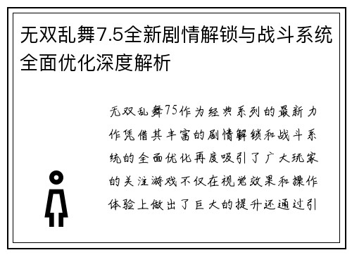 无双乱舞7.5全新剧情解锁与战斗系统全面优化深度解析