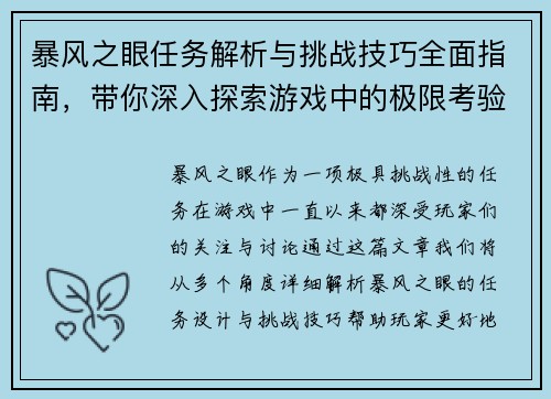暴风之眼任务解析与挑战技巧全面指南,带你深入探索游戏中的极限考验 暴风之眼任务解析与挑战技巧全面指南,带你深入探索游戏中的极限考验