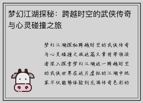 梦幻江湖探秘：跨越时空的武侠传奇与心灵碰撞之旅