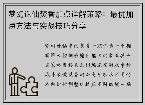 梦幻诛仙焚香加点详解策略：最优加点方法与实战技巧分享