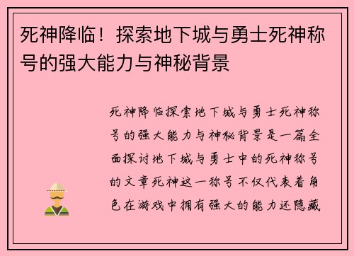 死神降临！探索地下城与勇士死神称号的强大能力与神秘背景