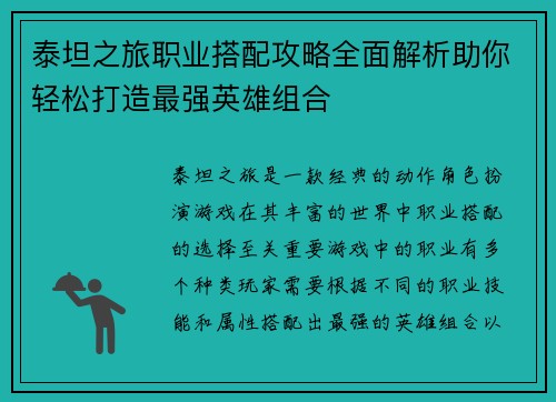 泰坦之旅职业搭配攻略全面解析助你轻松打造最强英雄组合