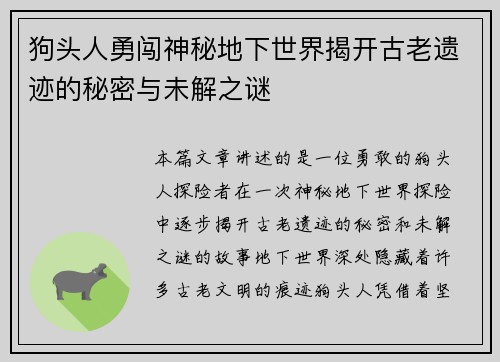 狗头人勇闯神秘地下世界揭开古老遗迹的秘密与未解之谜