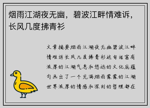 烟雨江湖夜无幽，碧波江畔情难诉，长风几度拂青衫