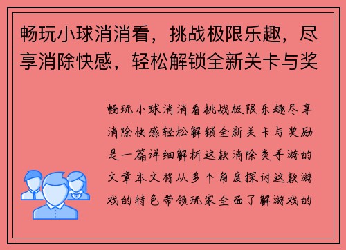 畅玩小球消消看，挑战极限乐趣，尽享消除快感，轻松解锁全新关卡与奖励