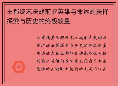 王都终末决战前夕英雄与命运的抉择探索与历史的终极较量