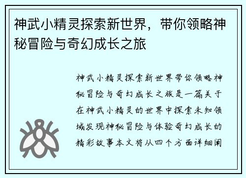神武小精灵探索新世界，带你领略神秘冒险与奇幻成长之旅