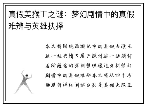 真假美猴王之谜：梦幻剧情中的真假难辨与英雄抉择