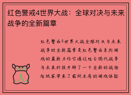 红色警戒4世界大战：全球对决与未来战争的全新篇章
